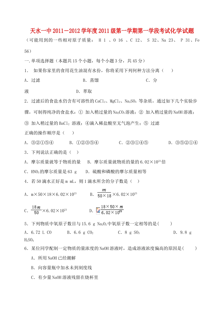 甘肃省天水一中11-12学年高一化学上学期第一学段测试题【会员独享】_第1页