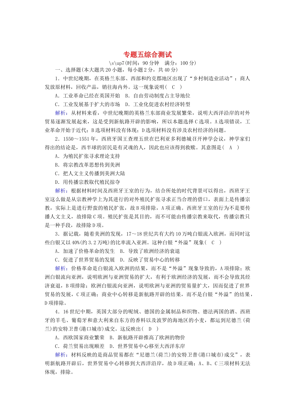 高中历史 专题五 走向世界的资本主义市场综合测试跟踪检测（含解析）人民版必修2-人民版高一必修2历史试题_第1页