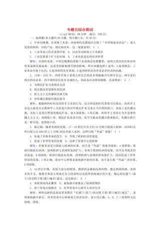 高中历史 专题五 走向世界的资本主义市场综合测试跟踪检测（含解析）人民版必修2-人民版高一必修2历史试题