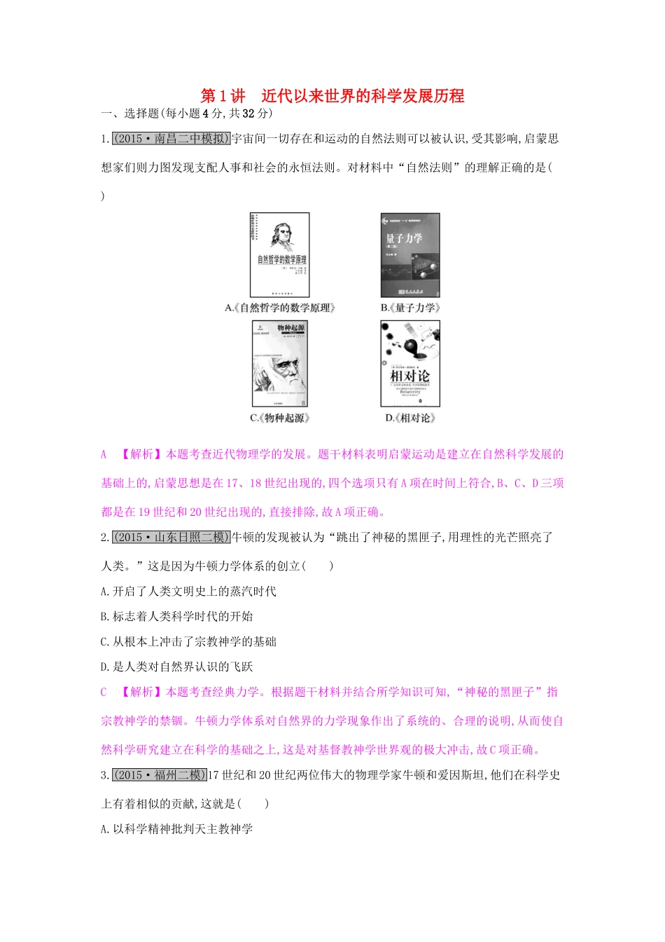 （全国通用）高考历史一轮复习 专题十六 近现代世界科技与文化 第1讲 近代以来世界的科学发展历程练习-人教版高三全册历史试题_第1页