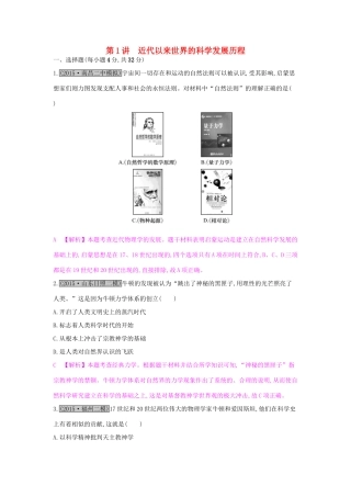 （全国通用）高考历史一轮复习 专题十六 近现代世界科技与文化 第1讲 近代以来世界的科学发展历程练习-人教版高三全册历史试题