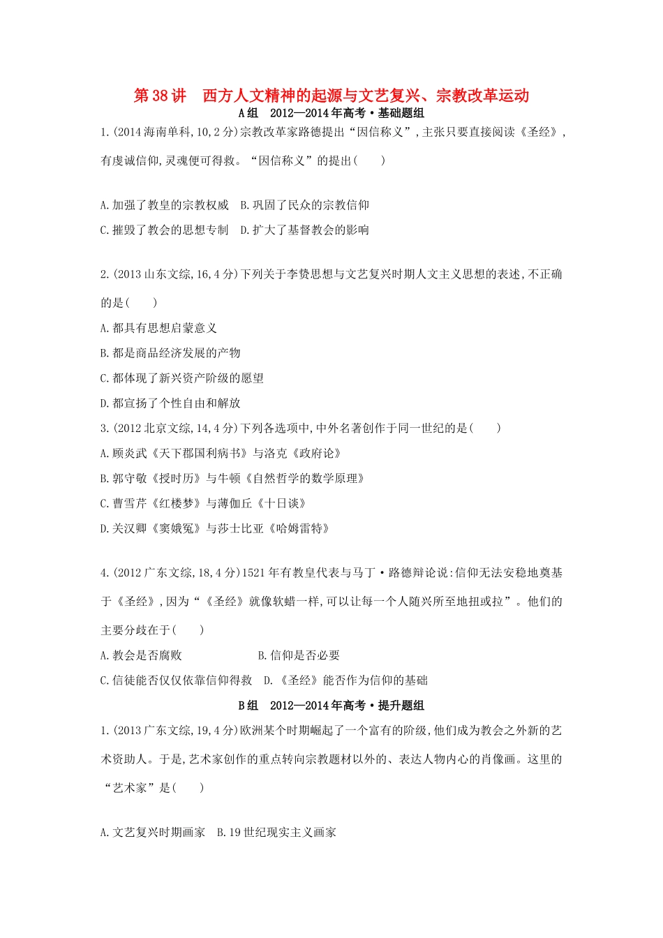 3年高考（新课标）高考历史一轮复习 专题十四 第38讲 西方人文精神的起源与文艺复兴、宗教改革运动-人教版高三全册历史试题_第1页
