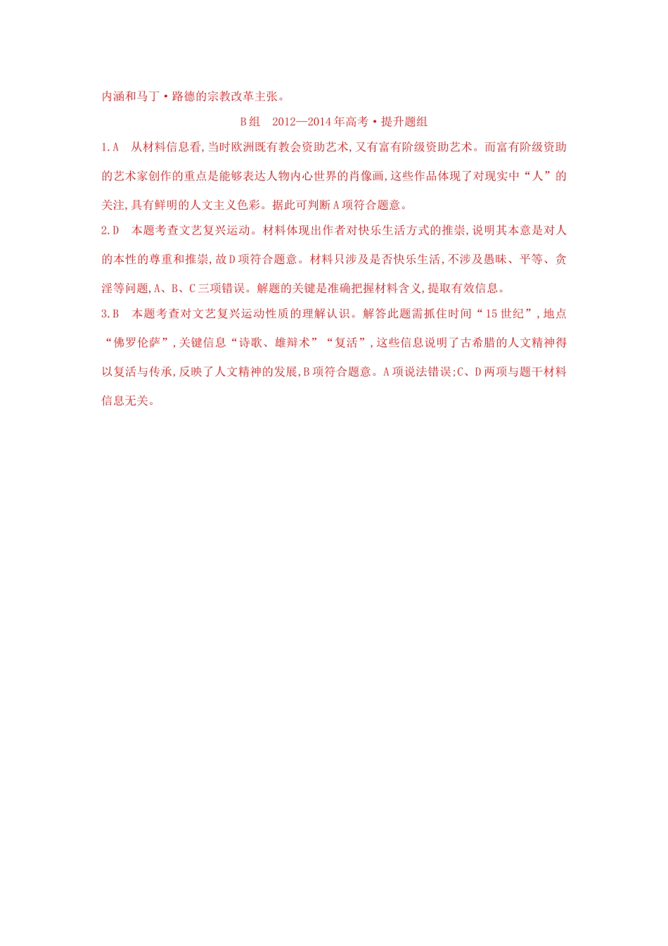 3年高考（新课标）高考历史一轮复习 专题十四 第38讲 西方人文精神的起源与文艺复兴、宗教改革运动-人教版高三全册历史试题_第3页