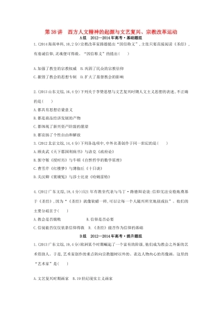 3年高考（新课标）高考历史一轮复习 专题十四 第38讲 西方人文精神的起源与文艺复兴、宗教改革运动-人教版高三全册历史试题