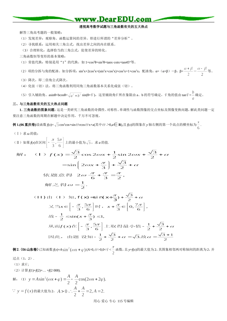 高考数学试题与三角函数习题精选精讲_第1页