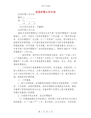 优质护理工作计划