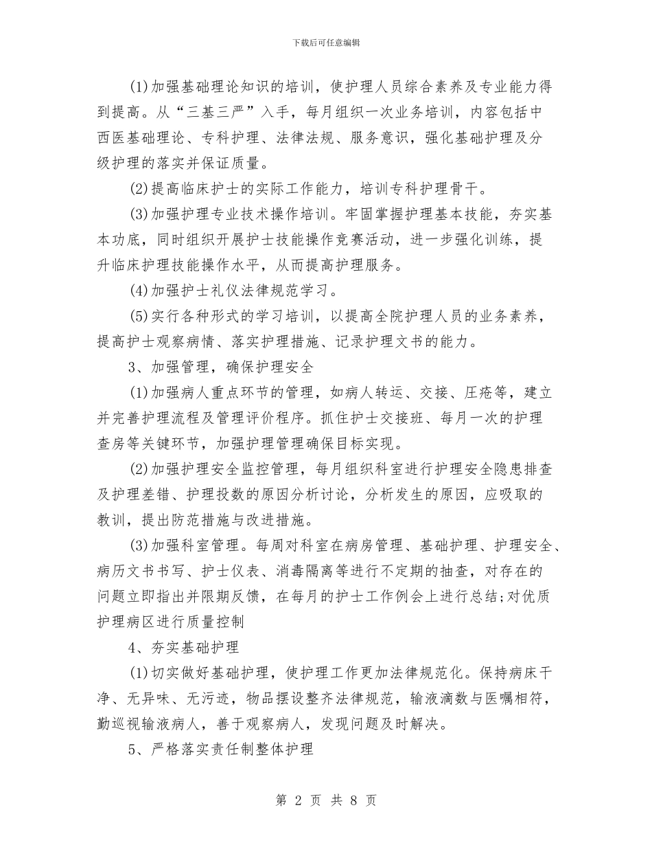 优质护理人员的工作计划与优质护理工作要点范文汇编_第2页