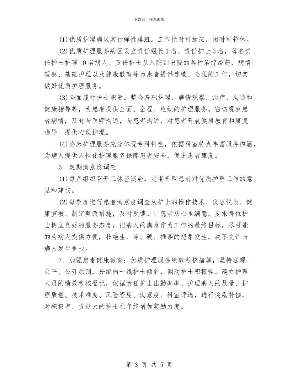 优质护理人员的工作计划与优质护理服务工作计划汇编_第3页