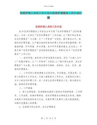 优质护理人员的工作计划与优质护理服务工作计划汇编