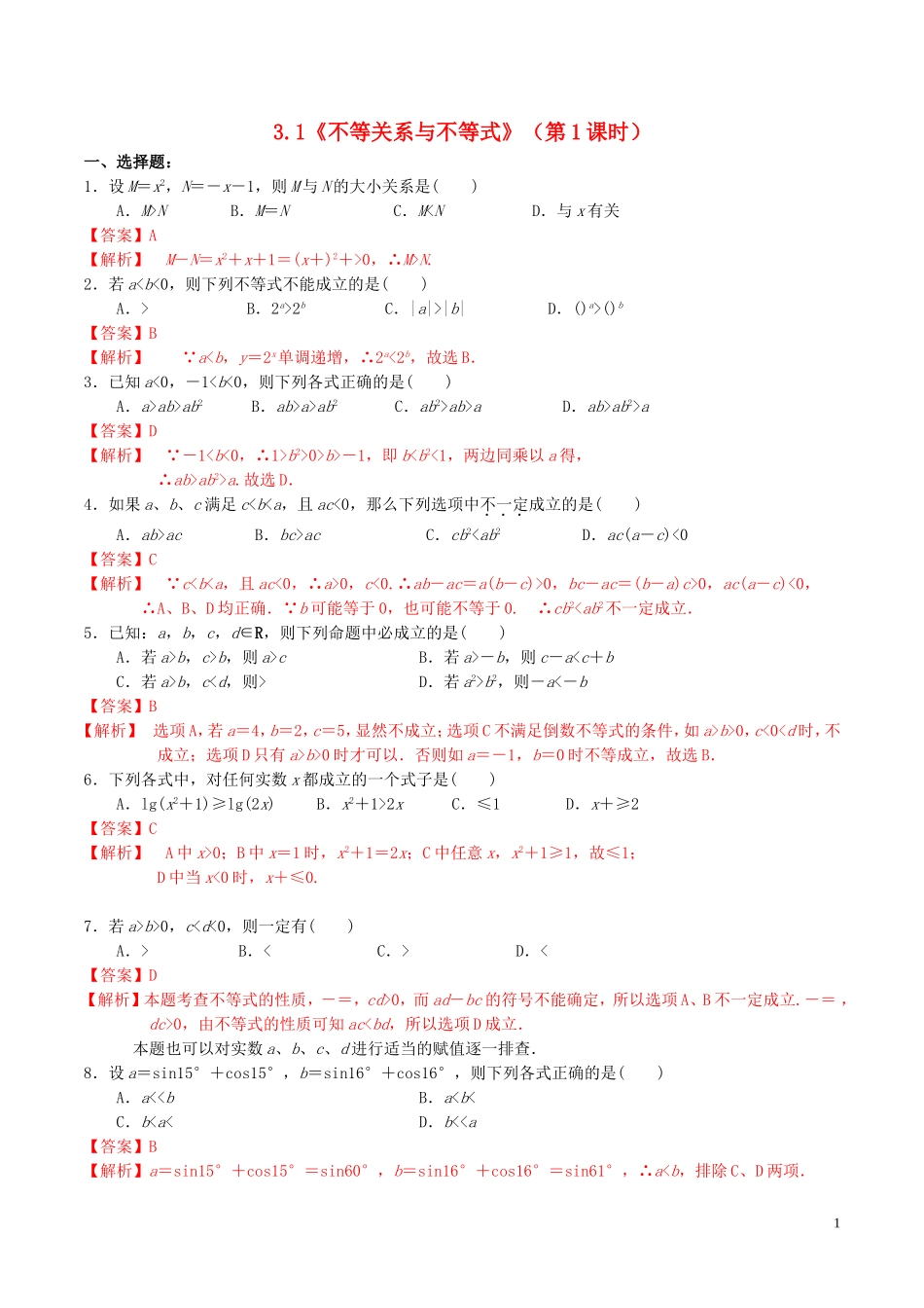高中数学 第三章 不等式 3.1 不等关系与不等式（第1课时）练习（含解析）新人教A版必修5-新人教A版高二必修5数学试题_第1页