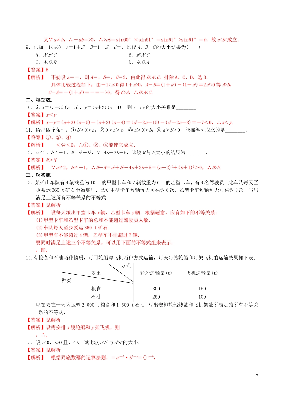 高中数学 第三章 不等式 3.1 不等关系与不等式（第1课时）练习（含解析）新人教A版必修5-新人教A版高二必修5数学试题_第2页