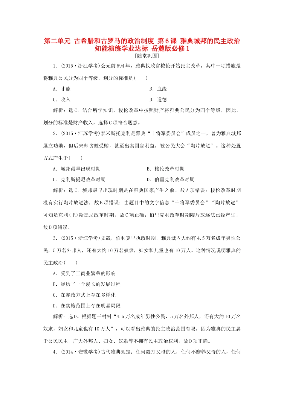 高中历史 第二单元 古希腊和古罗马的政治制度 第6课 雅典城邦的民主政治知能演练学业达标 岳麓版必修1-岳麓版高一必修1历史试题_第1页