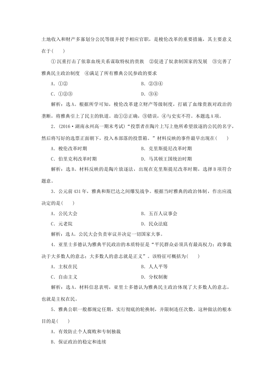 高中历史 第二单元 古希腊和古罗马的政治制度 第6课 雅典城邦的民主政治知能演练学业达标 岳麓版必修1-岳麓版高一必修1历史试题_第3页