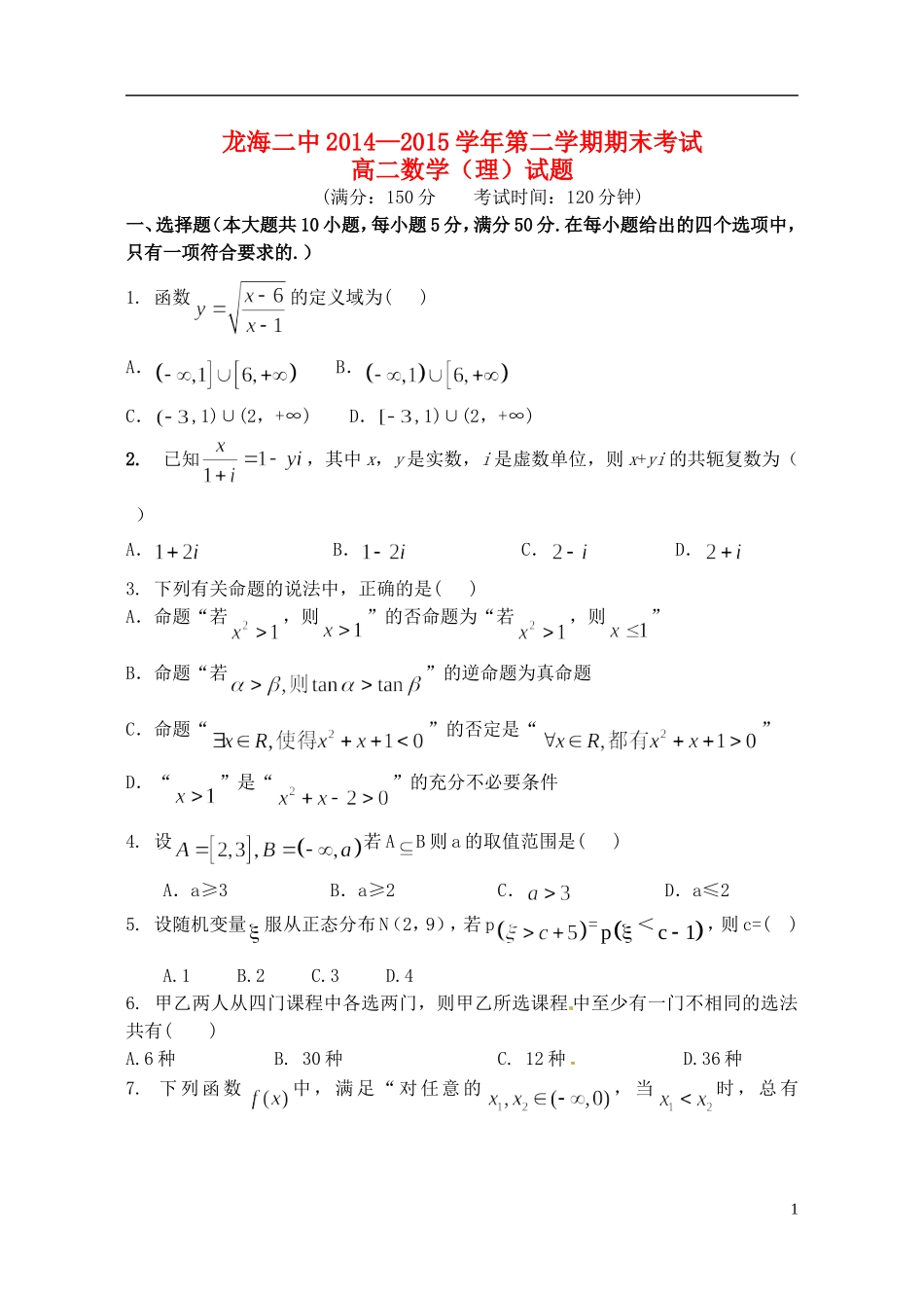 福建省龙海二中高二数学下学期期末考试卷 理-人教版高二全册数学试题_第1页