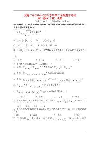 福建省龙海二中高二数学下学期期末考试卷 理-人教版高二全册数学试题
