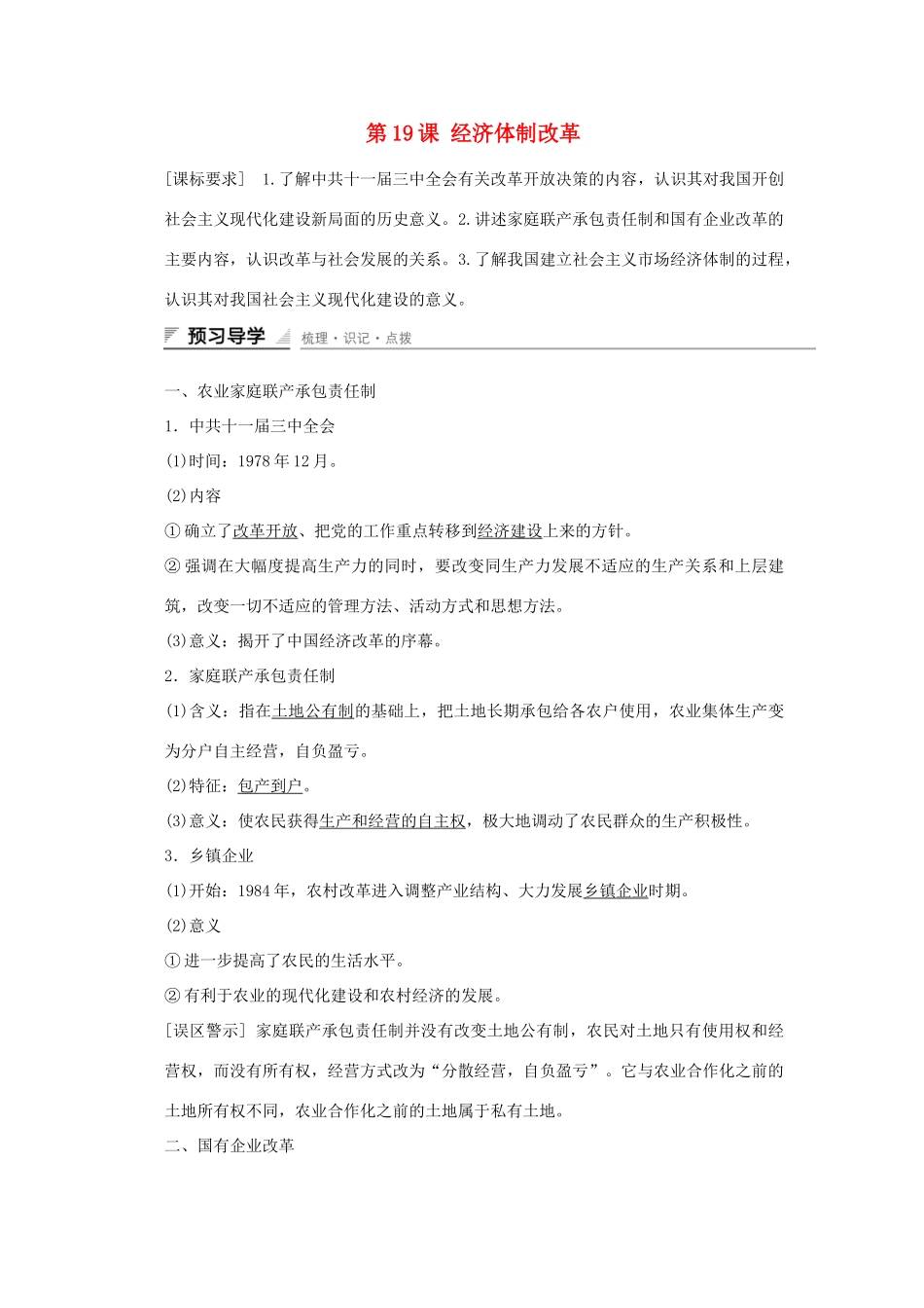 高中历史 第四单元 中国社会主义建设发展道路的探索 第19课 经济体制改革课时作业 岳麓版必修2-岳麓版高一必修2历史试题_第1页