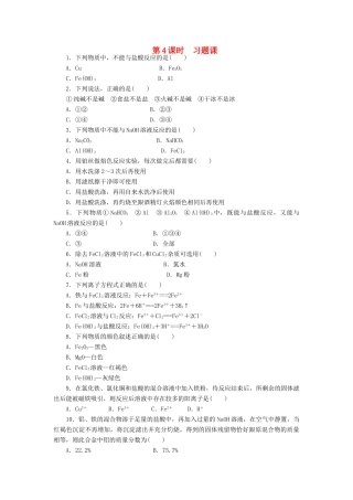 高中化学 第三章 第二节 第4课时 习题课课时作业 新人教版必修1-新人教版高一必修1化学试题