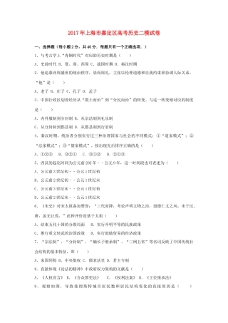 上海市嘉定区高考历史二模试卷（含解析）-人教版高三全册历史试题
