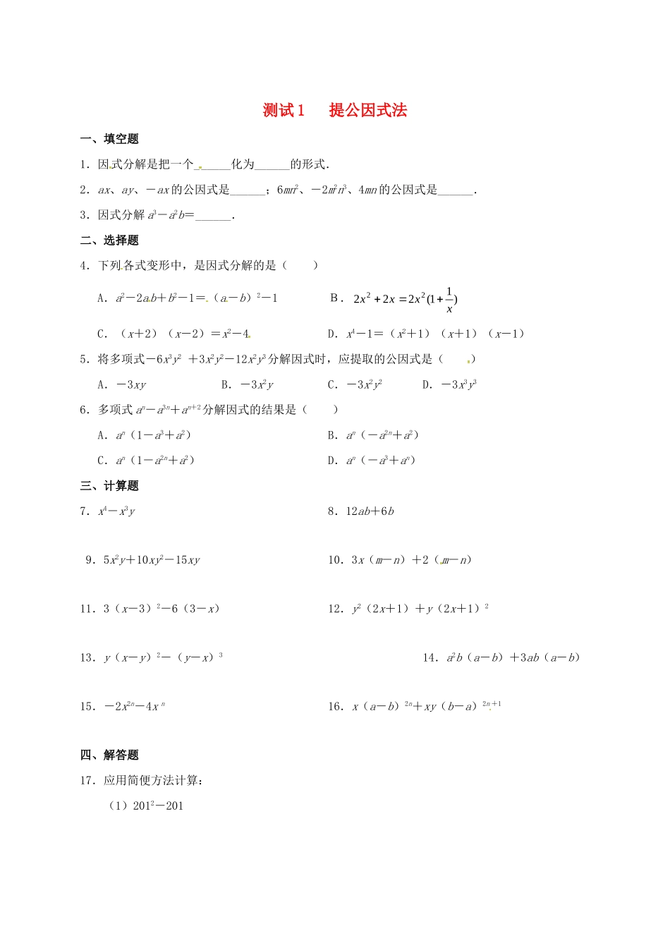 九年级数学暑期作业 因式分解 测试1 提公因式法 鲁教版五四制试卷_第1页