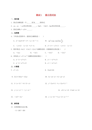 九年级数学暑期作业 因式分解 测试1 提公因式法 鲁教版五四制试卷