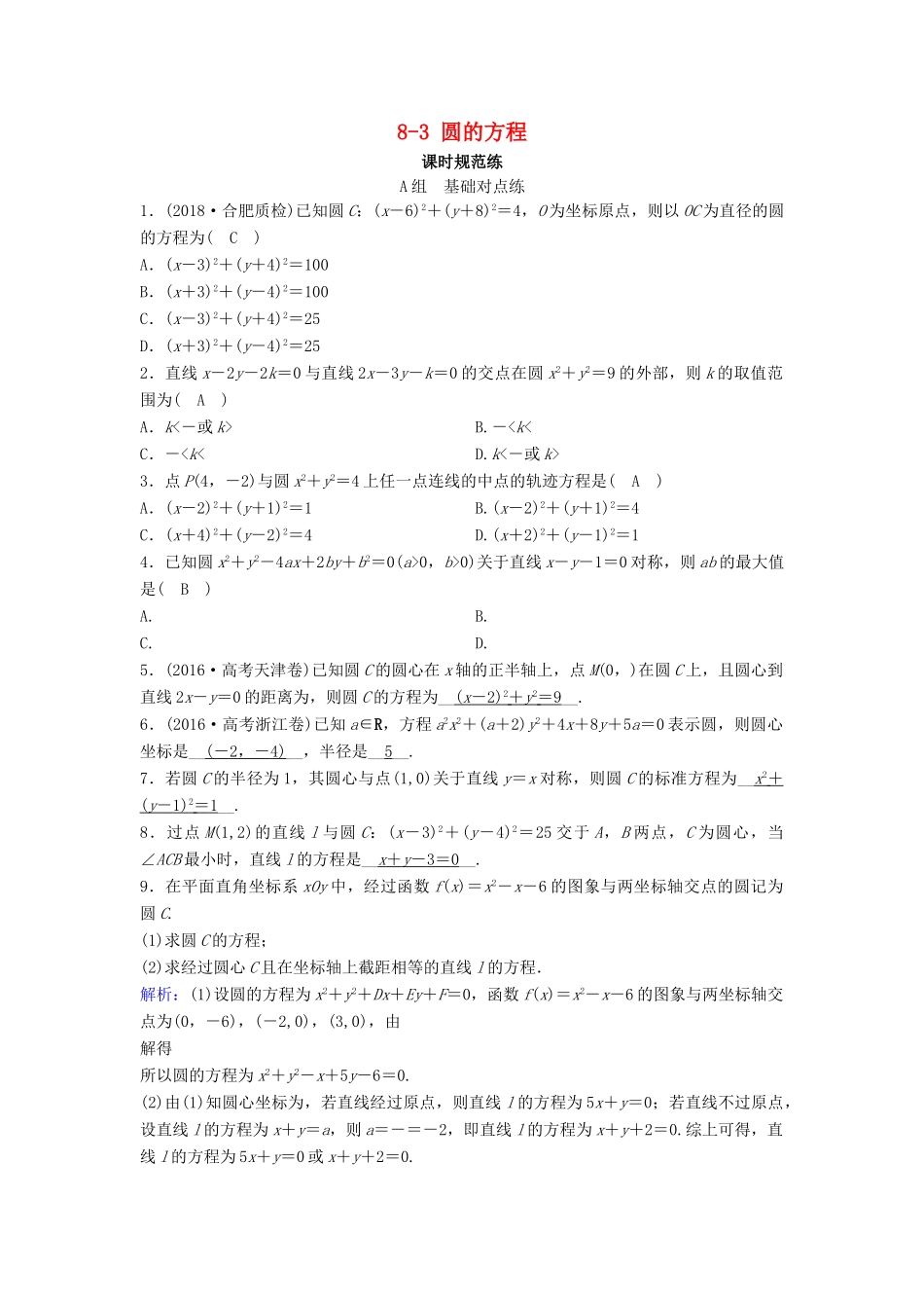 （新课标）高考数学一轮总复习 第八章 平面解析几何 8-3 圆的方程课时规范练 文（含解析）新人教A版-新人教A版高三全册数学试题_第1页