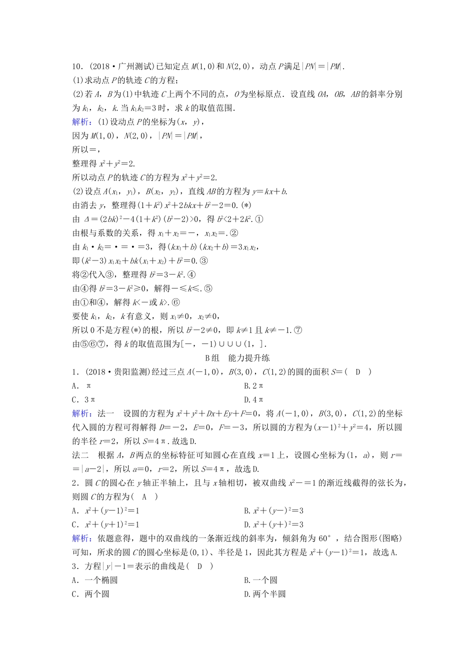 （新课标）高考数学一轮总复习 第八章 平面解析几何 8-3 圆的方程课时规范练 文（含解析）新人教A版-新人教A版高三全册数学试题_第2页