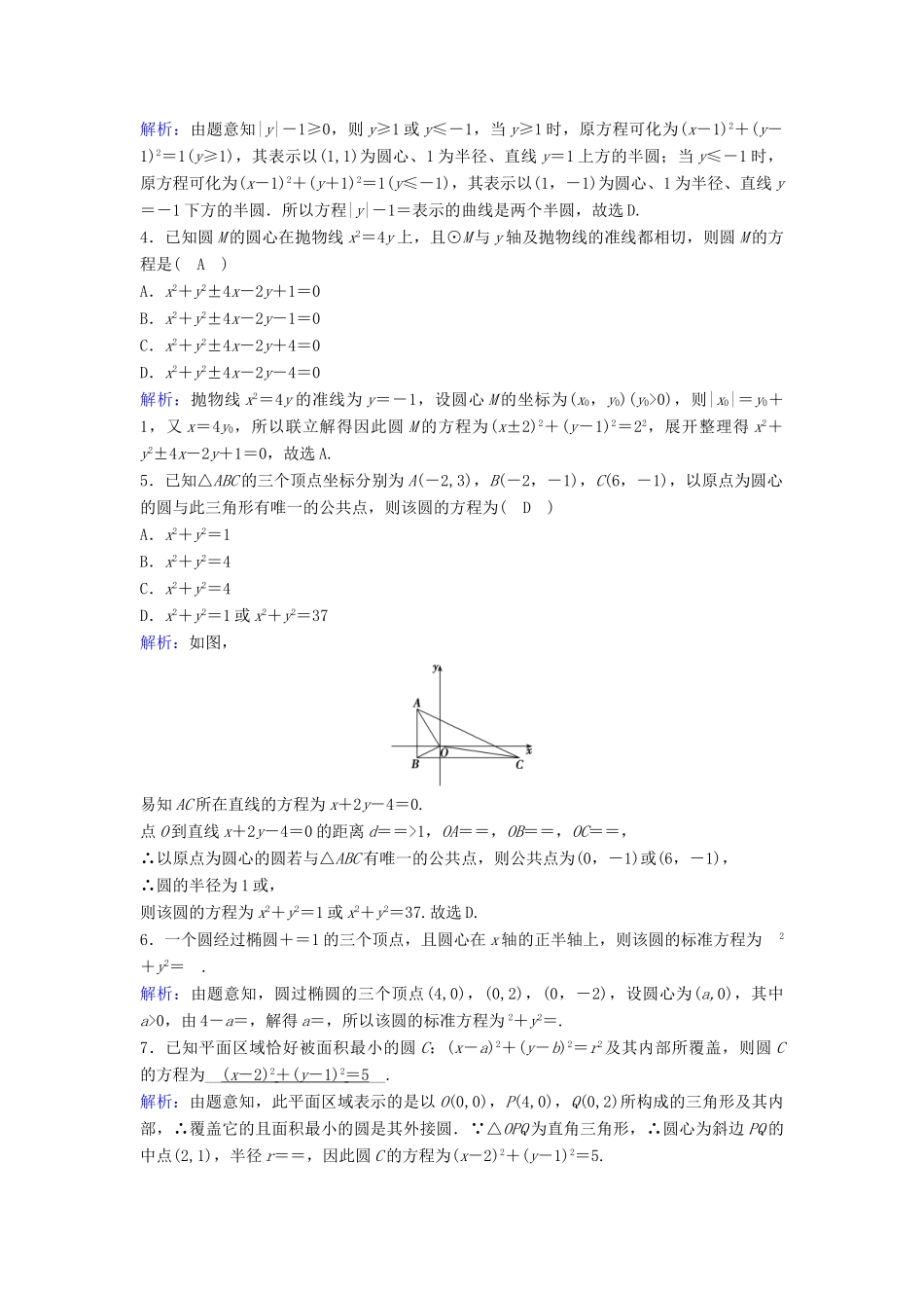 （新课标）高考数学一轮总复习 第八章 平面解析几何 8-3 圆的方程课时规范练 文（含解析）新人教A版-新人教A版高三全册数学试题_第3页