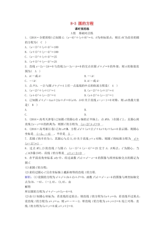 （新课标）高考数学一轮总复习 第八章 平面解析几何 8-3 圆的方程课时规范练 文（含解析）新人教A版-新人教A版高三全册数学试题