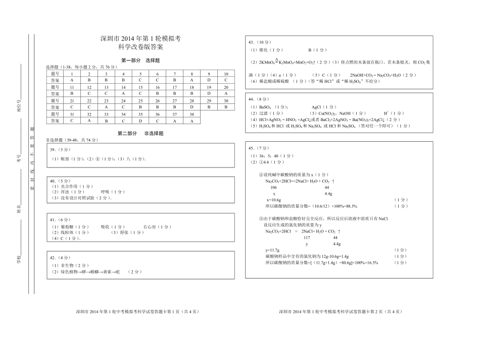 中考第一轮模拟考试(一模)科学试卷答案试卷_第1页
