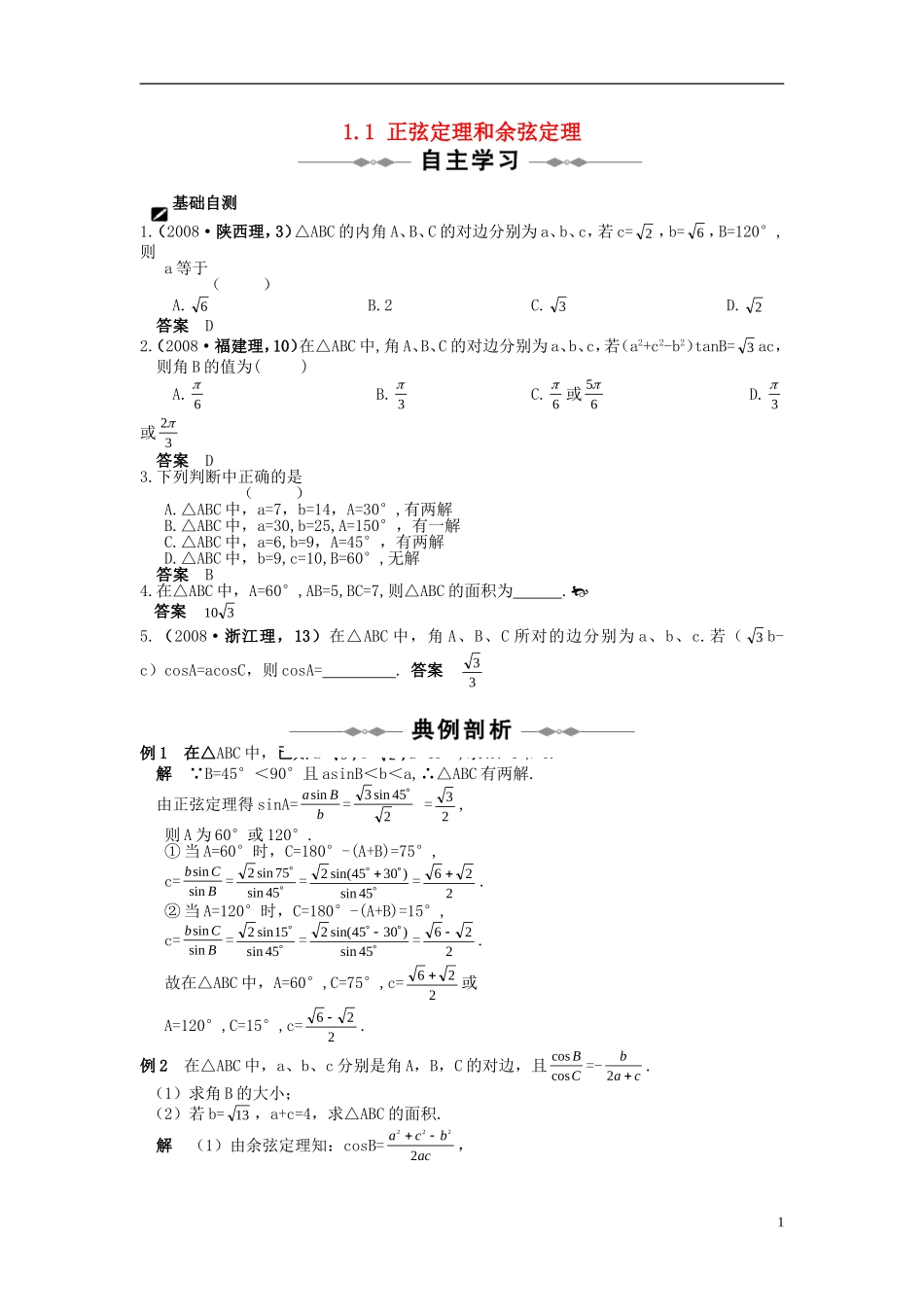 高中数学 第一章 解直角三角形 1.1 正弦定理和余弦定理习题 新人教B版必修5-新人教B版高二必修5数学试题_第1页