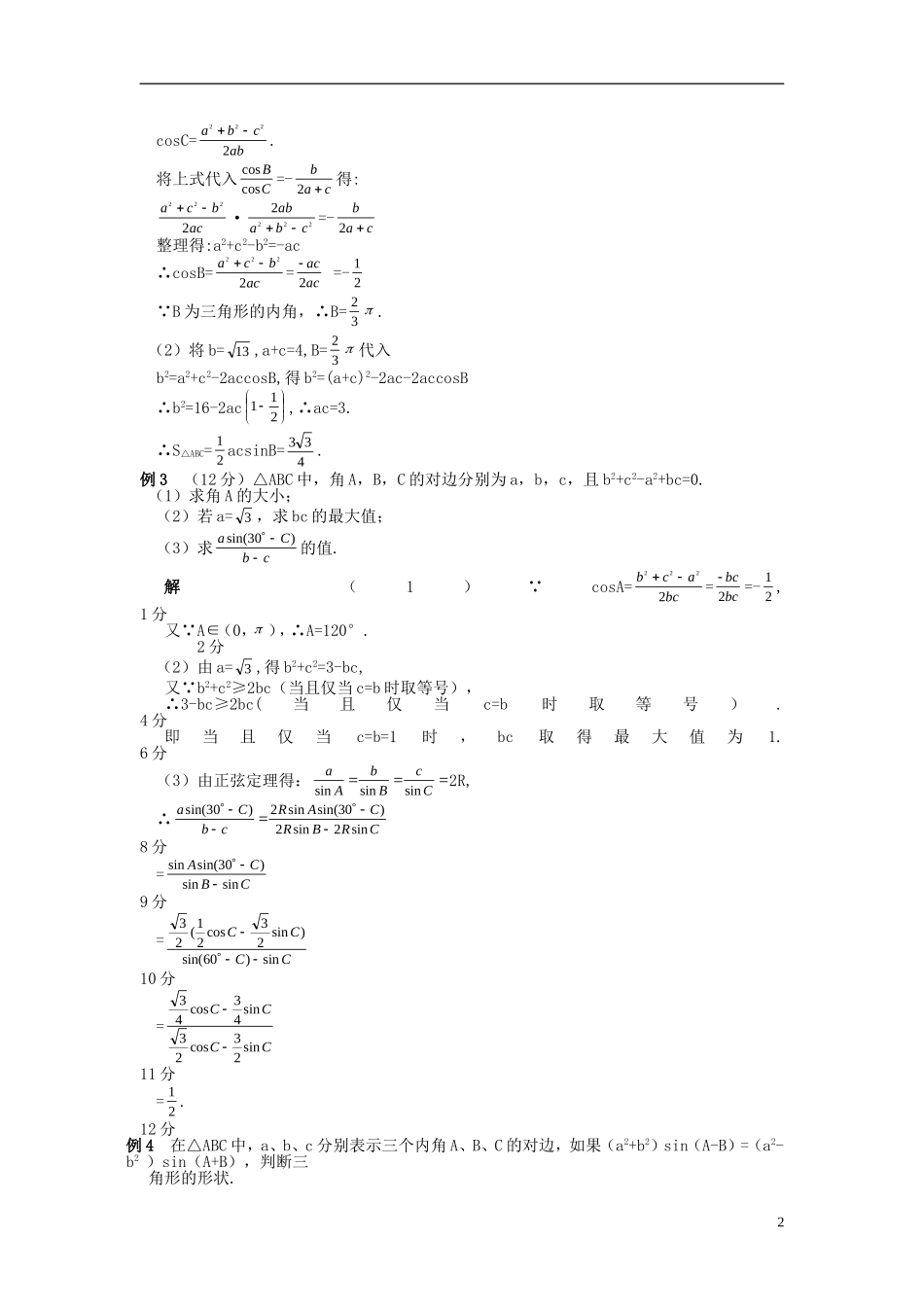 高中数学 第一章 解直角三角形 1.1 正弦定理和余弦定理习题 新人教B版必修5-新人教B版高二必修5数学试题_第2页