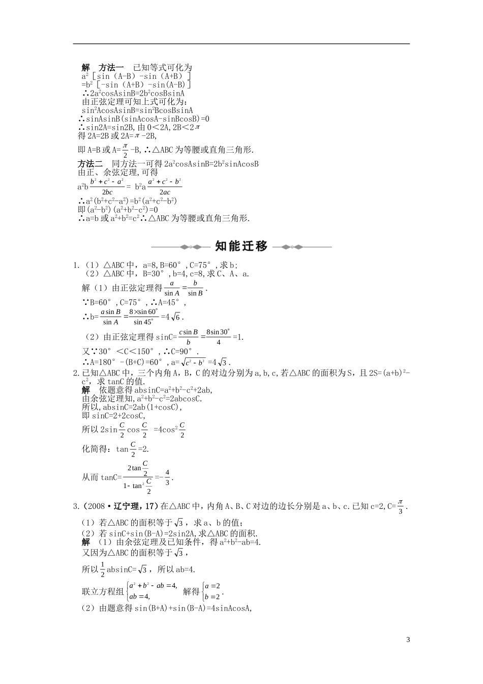 高中数学 第一章 解直角三角形 1.1 正弦定理和余弦定理习题 新人教B版必修5-新人教B版高二必修5数学试题_第3页