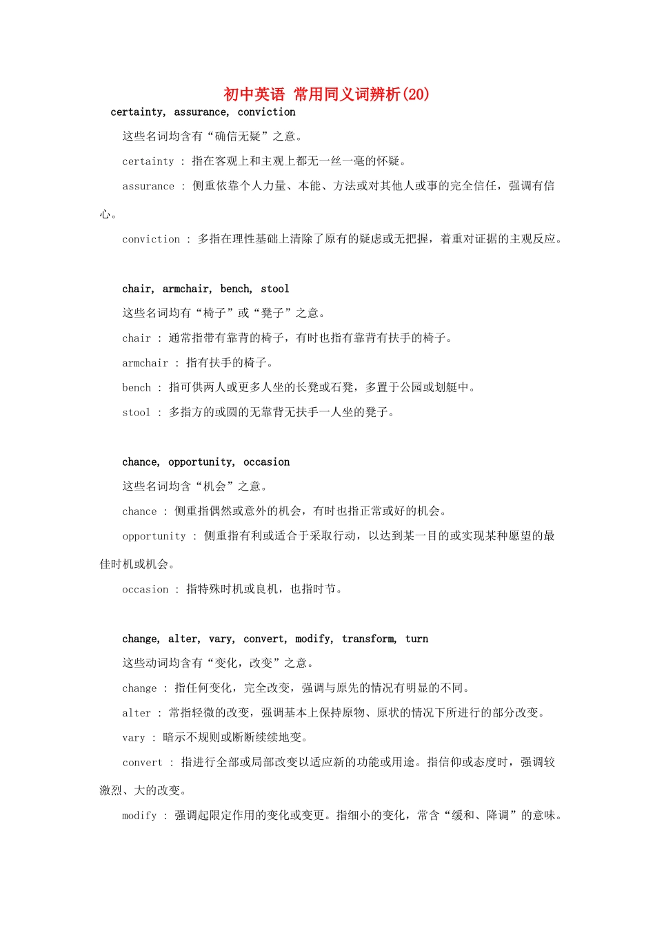 初中英语 常用同义词辨析(试题_第1页
