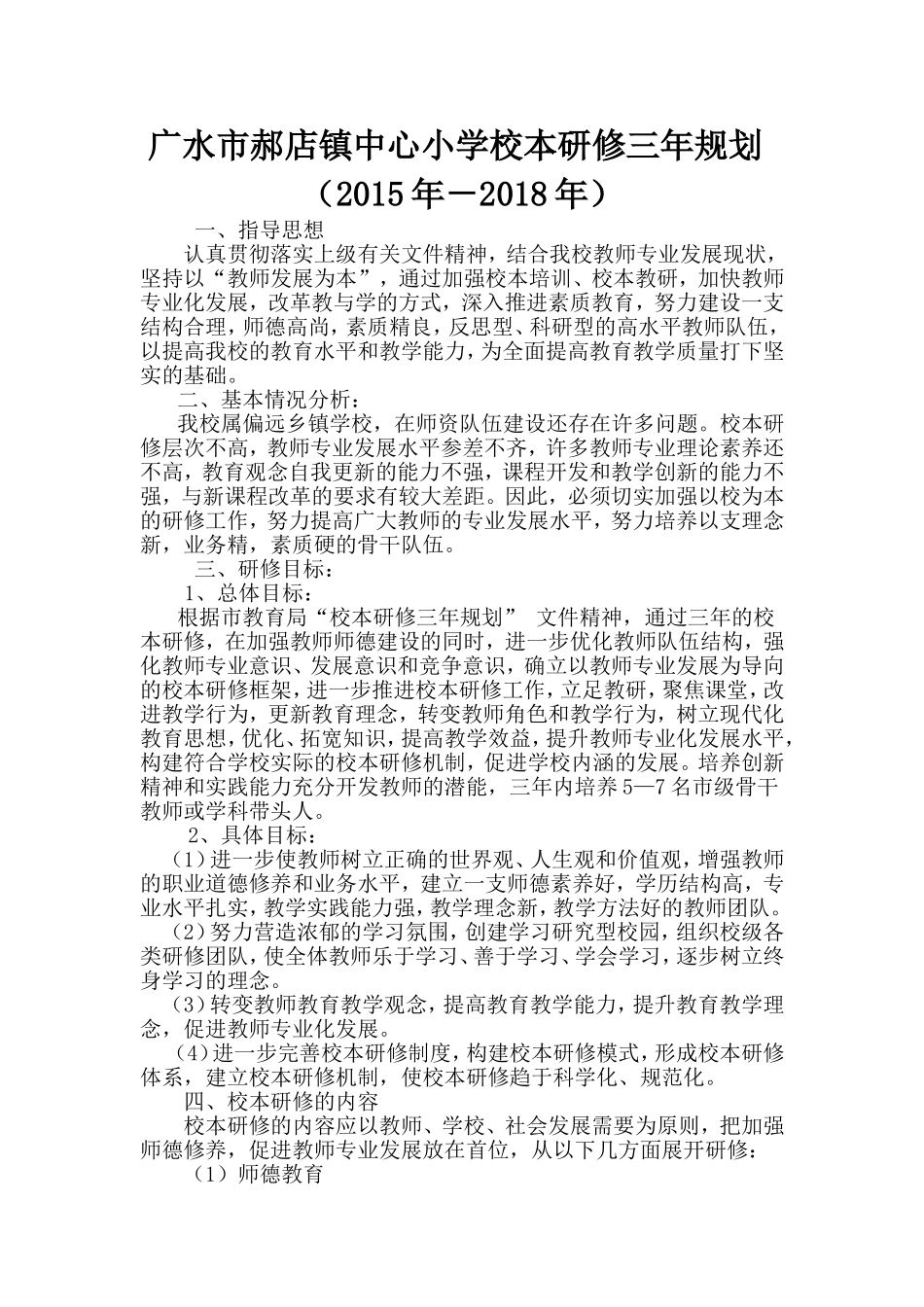 广水市郝店镇小校本研修三年规划_第1页