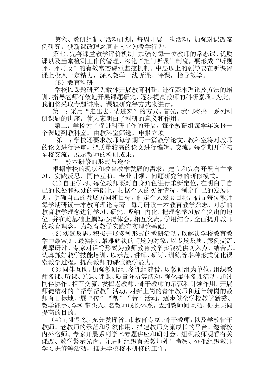 广水市郝店镇小校本研修三年规划_第3页