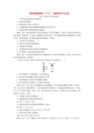 高中化学 课时跟踪检测（十八）3.3 第二课时 氨的转化与生成（含解析）鲁科版必修第一册-鲁科版高一第一册化学试题