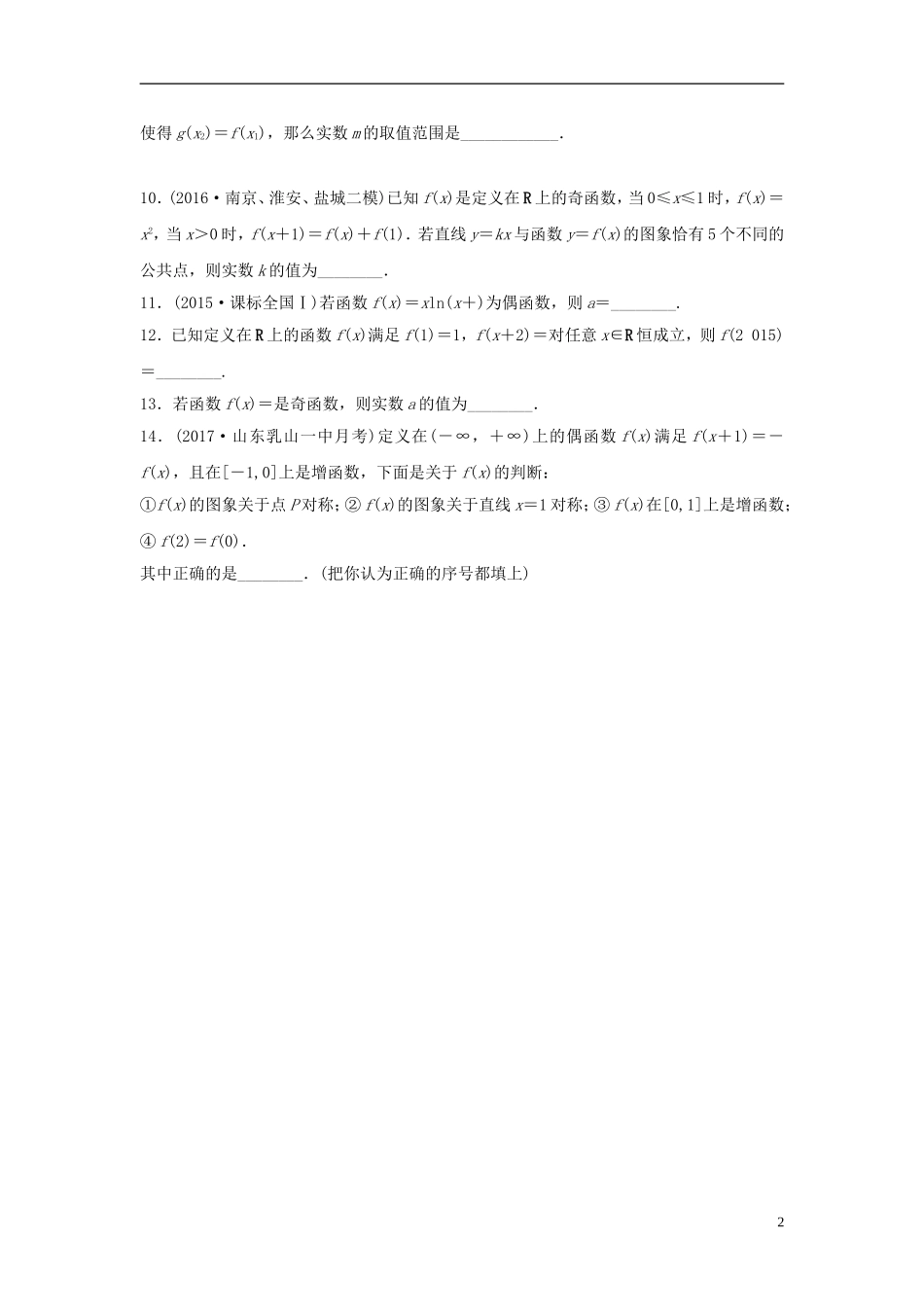 （江苏专用）高考数学专题复习 专题2 函数概念与基本初等函数 第8练 函数的奇偶性和周期性练习 文-人教版高三全册数学试题_第2页