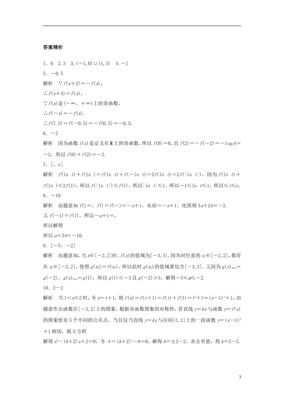 （江苏专用）高考数学专题复习 专题2 函数概念与基本初等函数 第8练 函数的奇偶性和周期性练习 文-人教版高三全册数学试题_第3页