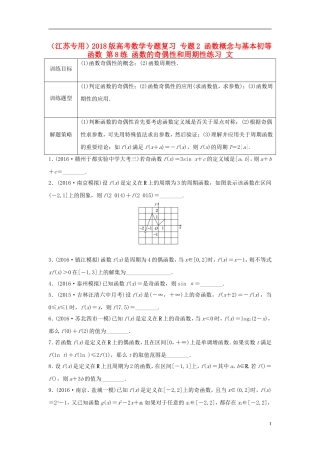 （江苏专用）高考数学专题复习 专题2 函数概念与基本初等函数 第8练 函数的奇偶性和周期性练习 文-人教版高三全册数学试题