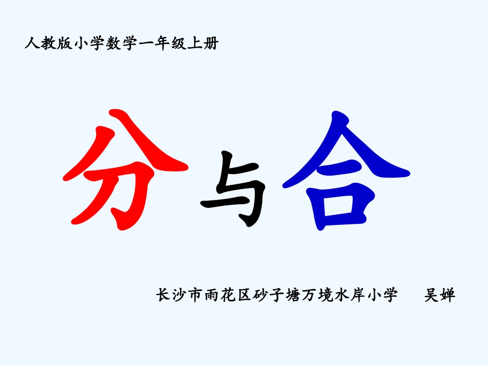 小学数学人教2011课标版一年级4的分与合_第1页