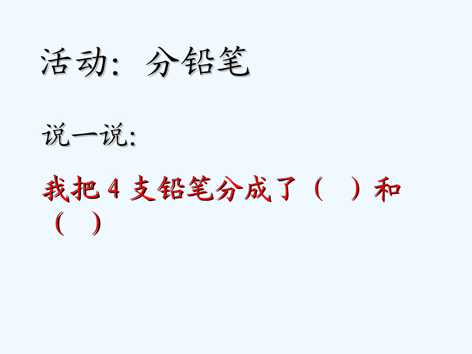 小学数学人教2011课标版一年级4的分与合_第3页