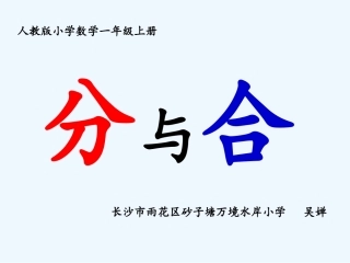 小学数学人教2011课标版一年级4的分与合