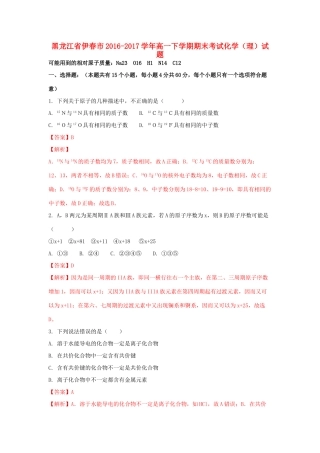 黑龙江省伊春市高一化学下学期期末考试试题 理（含解析）-人教版高一全册化学试题