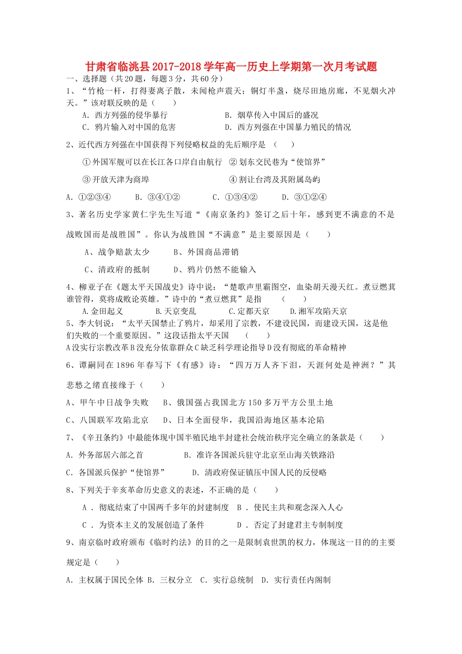 甘肃省临洮县高一历史上学期第一次月考试题-人教版高一全册历史试题_第1页