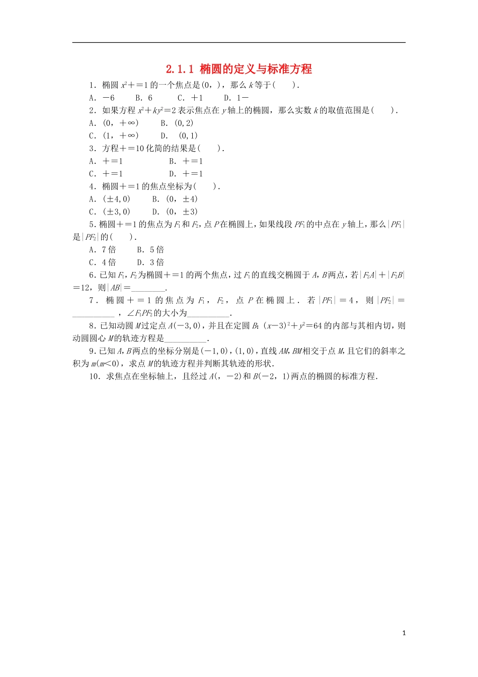 高中数学 第二章 圆锥曲线与方程 2.1.1 椭圆的定义与标准方程同步练习 湘教版选修1-1-湘教版高二选修1-1数学试题_第1页