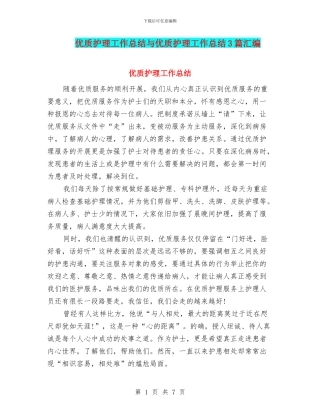 优质护理工作总结与优质护理工作总结3篇汇编