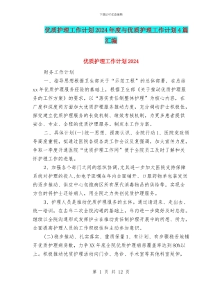 优质护理工作计划2024年度与优质护理工作计划4篇汇编