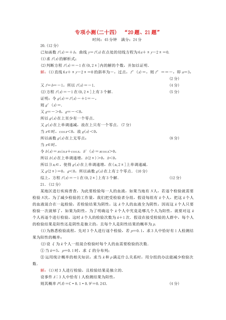 （新高考）高考数学二轮复习 专项小测24 “20题、21题” 理-人教版高三全册数学试题_第1页