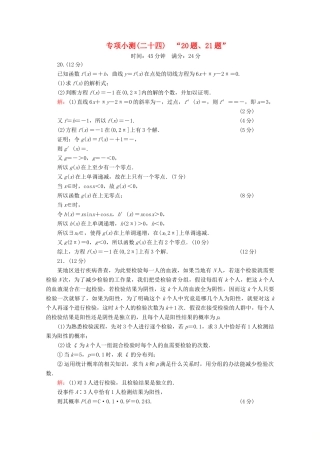 （新高考）高考数学二轮复习 专项小测24 “20题、21题” 理-人教版高三全册数学试题