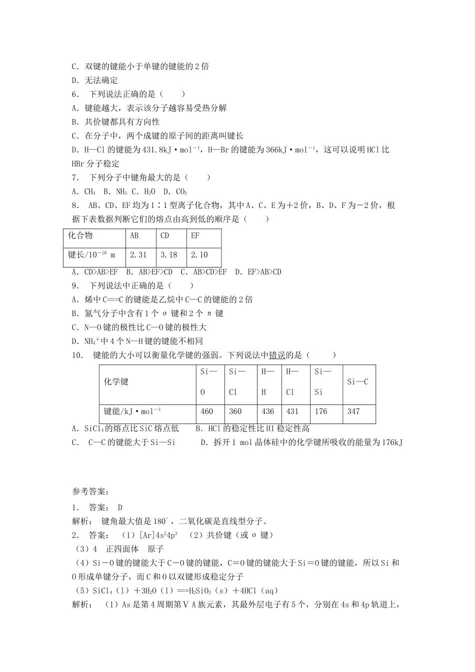 江苏省启东市高考化学专项复习 共价键 键参数——键能、键长与键角（2）练习 苏教版-苏教版高三全册化学试题_第2页
